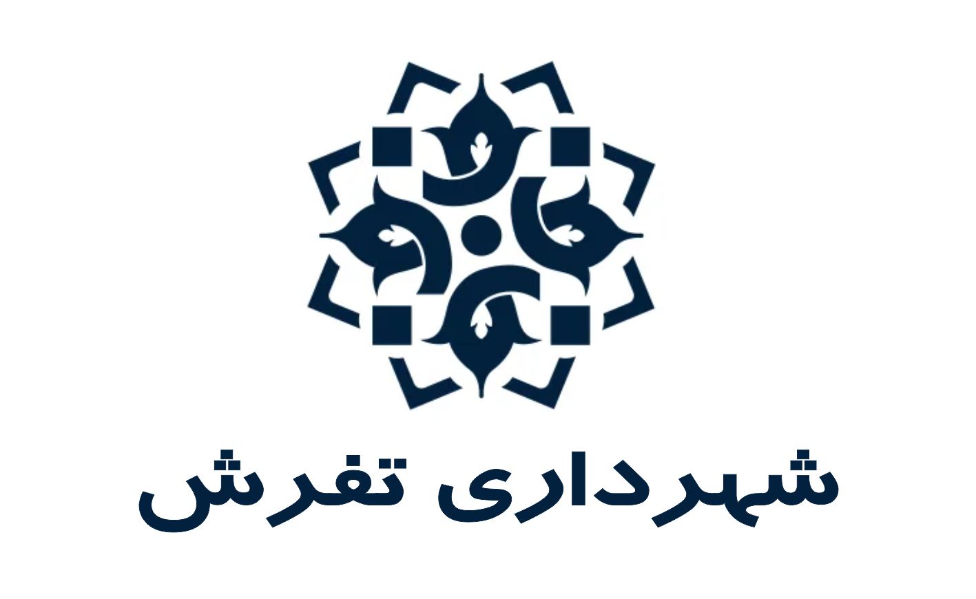 شهرداری تفرش